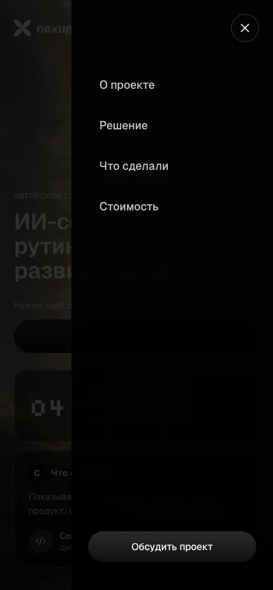 Мобильное меню авторского проекта Nexum